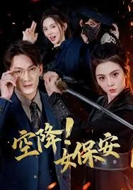 空降！女保安