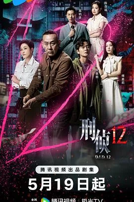 刑侦12