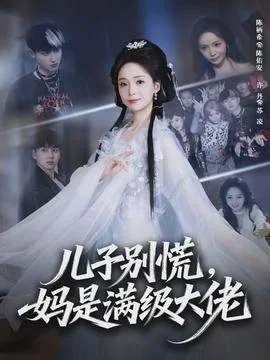 儿子别慌，妈是满级大佬