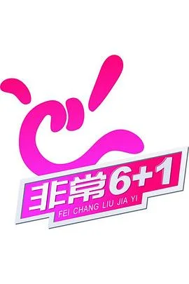 非常《6+1》