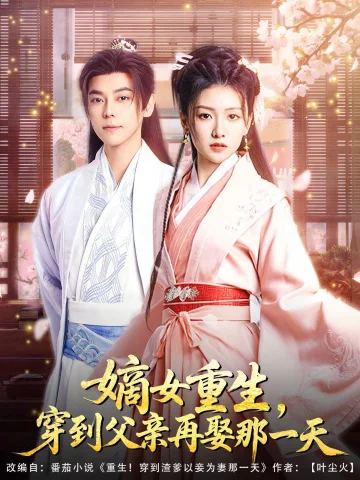 嫡女重生穿到父亲再娶那一天