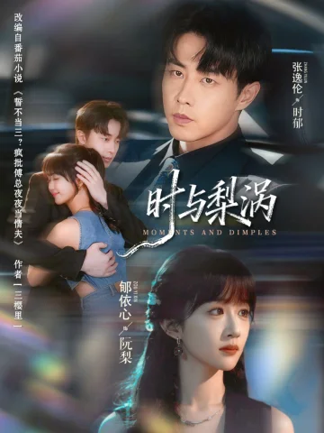 时与梨涡