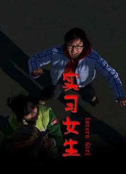 实习女生