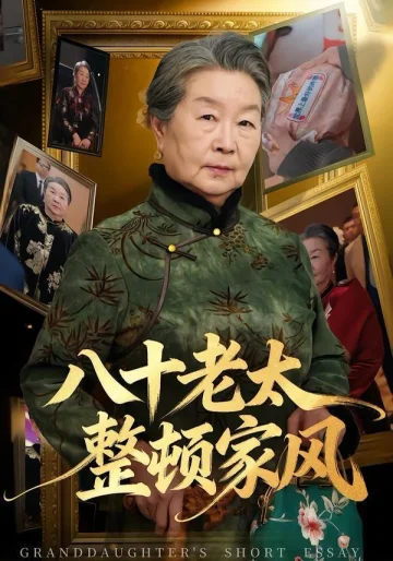 八十老太整顿家风