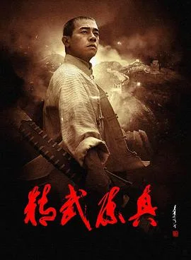 精武陈真2008