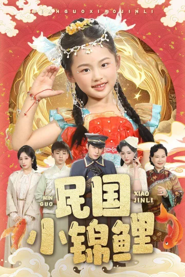 民国小锦鲤