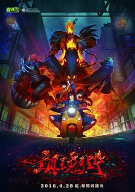 镇魂街第一季2016