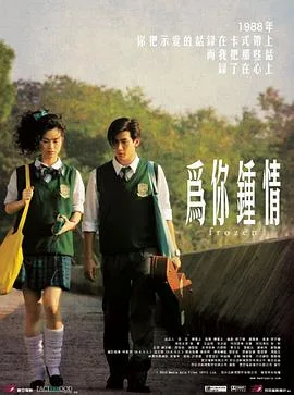 为你钟情2010粤语