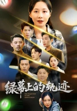 绿幕上的轨迹