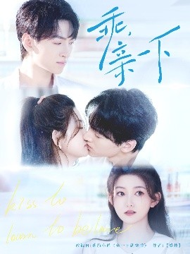 乖，亲一下