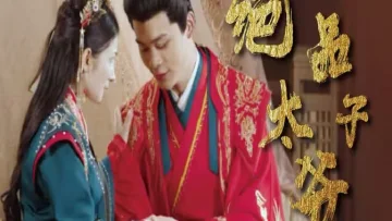 绝品太子爷