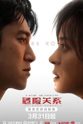 危险关系