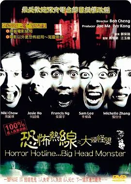恐怖热线之大头怪婴(国语版)