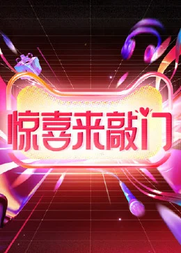 惊喜来敲门