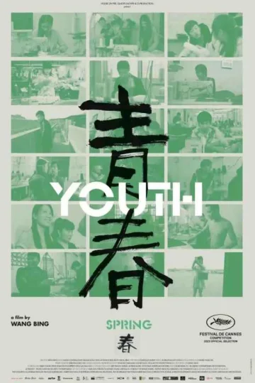 青春