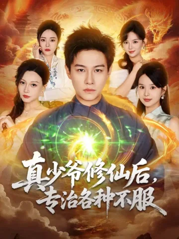 真少爷修仙后，专治各种不服