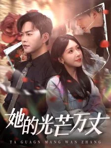 她的光芒万丈