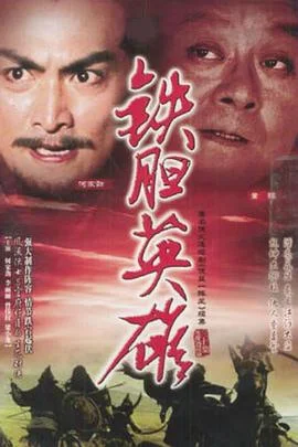 铁胆英雄国语