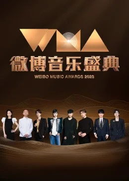 微博音乐盛典