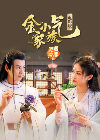 金小气家族:花城热恋(电影版)