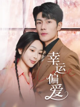幸运偏爱不被定义的她