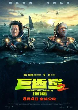 巨齿鲨2:深渊 普通话版