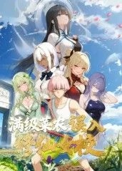 满级菜农误入修仙女校