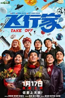 飞行家（2025）