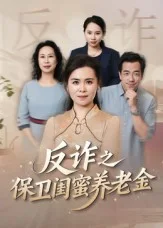 反诈之保卫闺蜜养老金