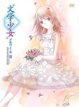 文学少女回忆录3：恋爱少女的狂想曲