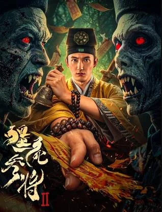 僵尸参将2