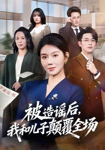 被造谣后，我和儿子颠覆全场