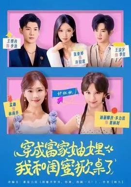 穿成富家妯娌，我和闺蜜掀桌了