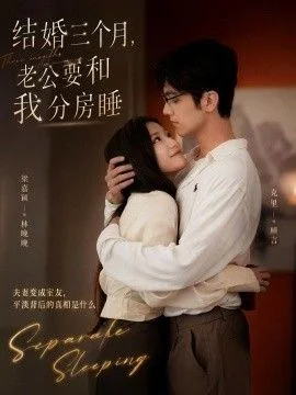 结婚三个月，老公要和我分房睡