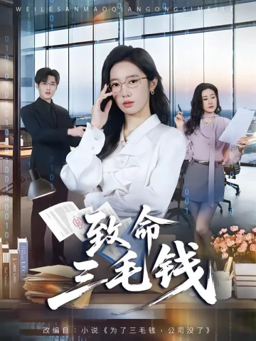 致命三毛