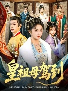 皇祖母驾到（她是你皇祖母，收拾你一下怎么啦）