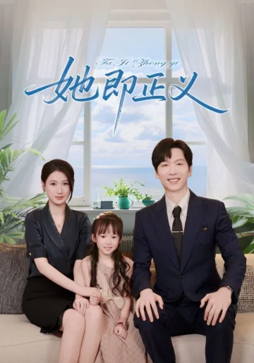 她即正义