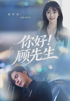 你好！顾先生