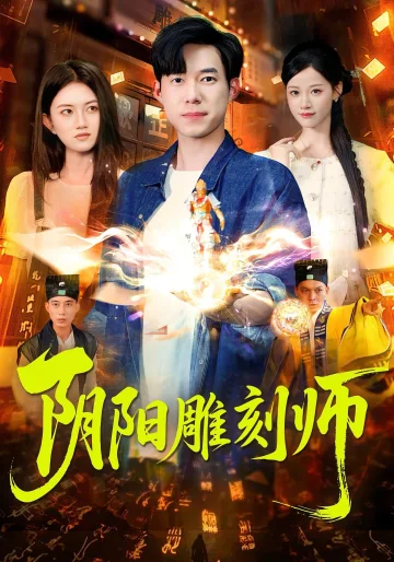 阴阳雕刻师