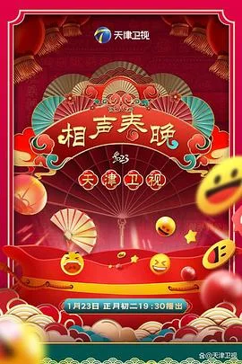 2023天津卫视新相声喜乐会