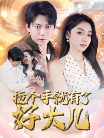 拉个手就有了好大儿（从扫大街开始）（儿子带我当大佬）