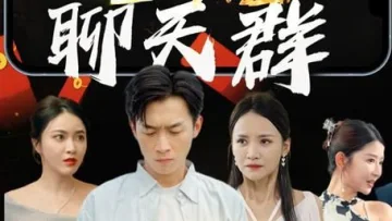 地府聊天群