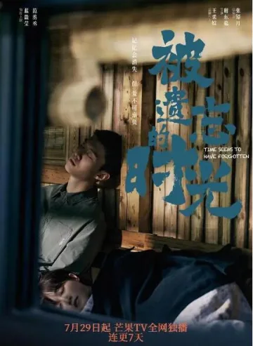 被遗忘的时光