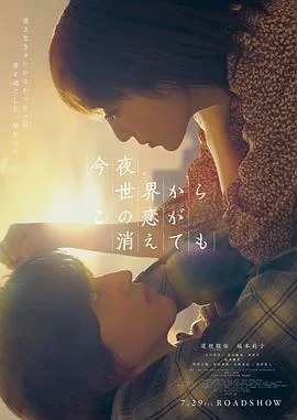 今夜,就算这份爱恋从世界上消失(粤语版)