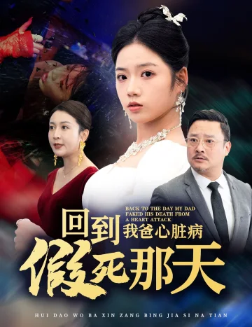 回到我爸心脏病假死那天