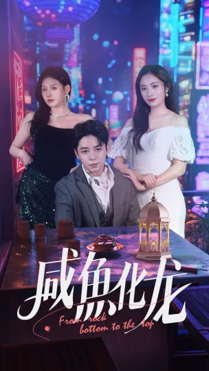 咸鱼化龙