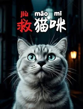 救猫咪
