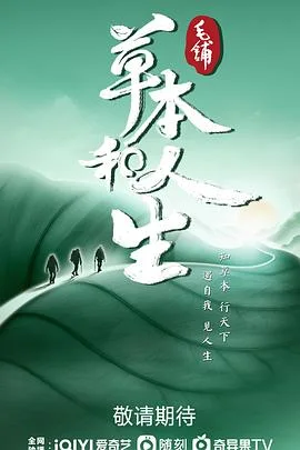 草本和人生