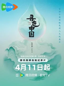 寻色中国