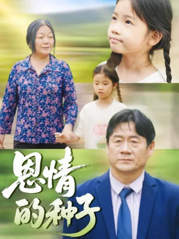 恩情的种子